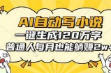 AI自动写小说，一键生成120万字，普通人每月也能躺赚2w+