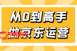 专业京东运营8年实操讲师教你从0到高手做京东运营
