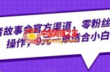抖音故事会官方渠道，零粉丝即可操作，9元一单适合小白