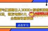 视频号红利期日入3000+原创实拍爆款玩法，银发电商2.0，从选品到出单全链路详细讲解【揭秘】