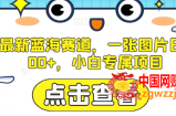 AI最新蓝海赛道，一张图片日入300+，小白专属项目【揭秘】