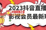 2023抖音直播卖影视会员最新玩法