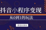 商梦网校-抖音小程序一个能日入300+的副业项目，变现、起号、素材、剪辑