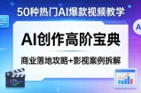50种热门AI爆款视频教学，AI创作高阶宝典，商业落地攻略+影视案例拆解