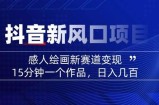 AI感人故事转绘画短视频，15分钟一个作品，爆款感人瞬间转绘画，可做创作者伙伴计划