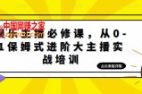 娱乐主播必修课，从0-1保姆式进阶大主播实战培训