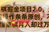 象棋掘金项目2.0，无脑操作条条原创，不懂象棋月入却过万【揭秘】