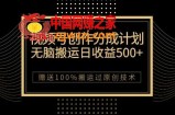 最新视频号创作分成计划，无脑搬运一天收益500+，100%搬运过原创技巧【揭秘】