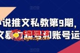 小说推文私教第9期，推文暴力起号和账号运营