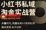 小红书私域淘金实战营，存量时代，把握未来3-5年的红利