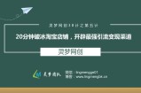 灵梦网创38计之第五计：20分钟破冰淘宝店铺，开辟最强引流变现渠道