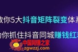 抖营音‬销操盘手，教你5大音抖‬矩阵裂体变‬系，助你抓住抖音同城赚钱红利，让店门‬不再客缺‬流