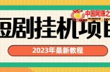 2023年最新短剧挂机项目，暴力变现渠道多【揭秘】