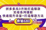 拼多多从0开始打造爆款实战系列课程：快速提升流量+打造爆款方法