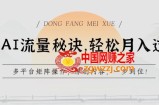 学会AI流量秘诀，轻松月入过w，多平台矩阵操作，原创内容，一步到位【揭秘】