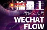 如何在微信公众号上撸流量主广告收益？本期我们将0收费带你跑完全程！【揭秘】