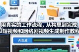 用真实的工作流程，从构思到完成AI短视频和网络剧视频生成制作教程-中英字幕