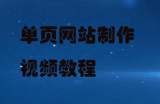 单页网站制作视频教程