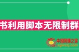 小红书利用脚本无限群引流日引创业粉300+【揭秘】