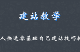 新手建站教程一：个人快速零基础自己建站技巧教学