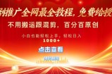 短剧推广免费授权，不违规，多平台操作，不用搬运跟混剪，百分百原创