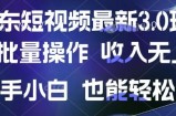 京东短视频最新玩法，可批量操作，收入无上限 新手也能轻松上手【揭秘】