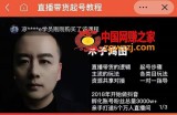 0粉直播带货起号教程，直播带货的逻辑起号步骤主流玩法