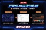 短视频AI极速创作课：20秒找到对标，1分钟搞定内容创作，5分钟快速出片