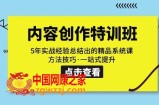 内容创作·特训班：5年实战经验总结出的精品系统课方法技巧·一站式提升