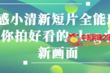 情感小清新短片全能班，教你拍好看的vlog小清新画面