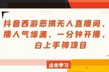 抖音西游搞怪没有人直播房间，人气值爆棚，一分钟播出，小白上手神新项目