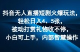 抖音无人在线短剧剧本受欢迎游戏玩法，轻轻松松日入4、5张，处于被动打赏主播礼品收不断，小白可入门，内部结构聪慧实际操作