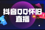 抖音QQ怀旧直播撸音浪变现项目（教程+软件+素材）