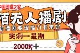 外面售价3999的陌陌最新播剧玩法实测7天2K收益新手小白都可操作