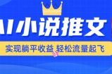 AI小说推文，通过小说一键转化为动漫解说，绝对原创度可以过各大平台