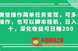 微信操作简单任务变现，可多号操作，也可以脚本挂机，日入几十，深化收益可日赚200【揭秘】
