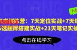 小红书训练营：7天定位实战+7天爆款拆解选题库搭建实战+21天笔记实操实战