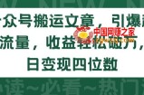 公众号搬运文章，引爆私域流量，收益轻松破万，单日变现四位数【揭秘】