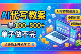 AI代写教案，一单100-500+，单子做不完，AI写作快速变现，小白可做 超简单！