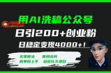 （7659期）用AI伪原创微信公众号日引200 自主创业粉日平稳转现4000 ！