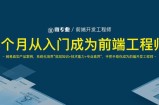 三个月从入门成为前端工程师系统课程