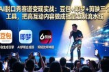 AI脱口秀赛道变现实战：豆包+即梦+剪映三个工具，把高互动内容做成批量复制流水线