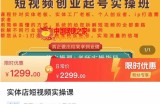 实体店短视频创业起号实操班，帮您从0-1打造一个精准粉丝账号，实现流量的倍增