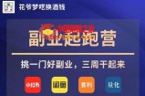 花爷副业起跑营·第4期，挑一门好副业，三周干起来
