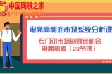 电商高利润市场系统分析课：专门讲市场的赚钱机会，电商必看（23节课）