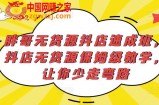 胖哥无货源抖店速成班，抖店无货源保姆级教学，让你少走弯路