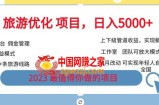旅游优化项目，2023最值得你做的项目没有之一，带你月入过万