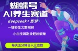 蝴蝶号大健康养生赛道，deepseek+即梦AI快速产出爆款视频，起号快，带货超级猛，日入四位数