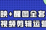 大宾老师：短视频剪辑运营实操班，0基础教学七天入门到精通