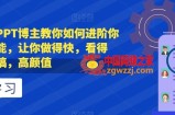 抖音头部PPT博主教你如何进阶你的PPT技能，让你做得快，看得快，少改稿，高颜值